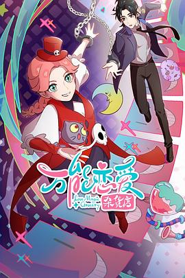 玩具酱超清海报剧照