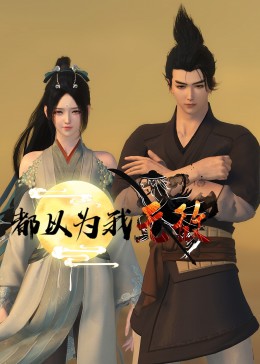 沙盒视频下载海报剧照